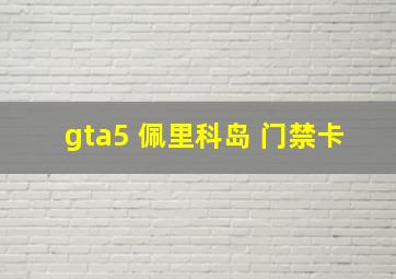 gta5 佩里科岛 门禁卡